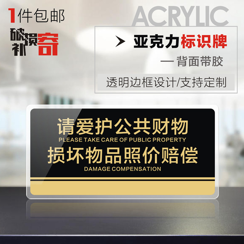 损坏物品照价赔偿文明标语标识警示牌提倡爱护公物人人有责温馨告示牌