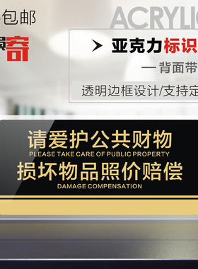 亚克力公共场所请爱护公共财物损坏物品照价赔偿文明标语标识警示牌提倡爱护公物人人有责温馨告示牌墙贴定制