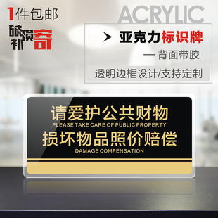 亚克力公共场所请爱护公共财物损坏物品照价赔偿文明标语标识警示牌提倡爱护公物人人有责温馨告示牌墙贴定制