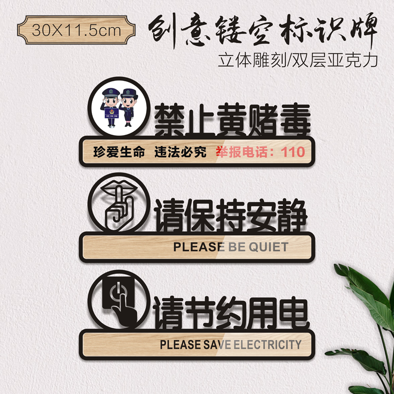 创意高档禁止黄赌毒严禁赌博吸贩毒卖淫嫖娼警示贴请保持安静节约用电宾馆旅店KTV温馨提示酒店标示牌子定制