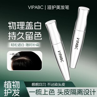 VIPABC滋护美发笔物理遮白防水防汗不沾染安全蓬松自然补染固色
