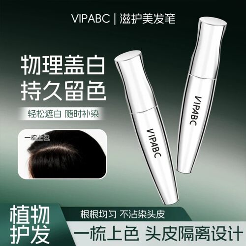 VIPABC滋护美发笔物理遮白防水防汗不沾染安全蓬松自然补染固色