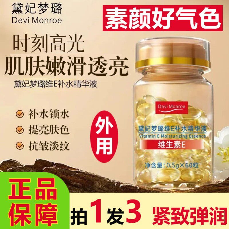 黛妃梦璐维生素E补水精华液胶囊保湿提亮肤色改善暗沉抗皱紧致正