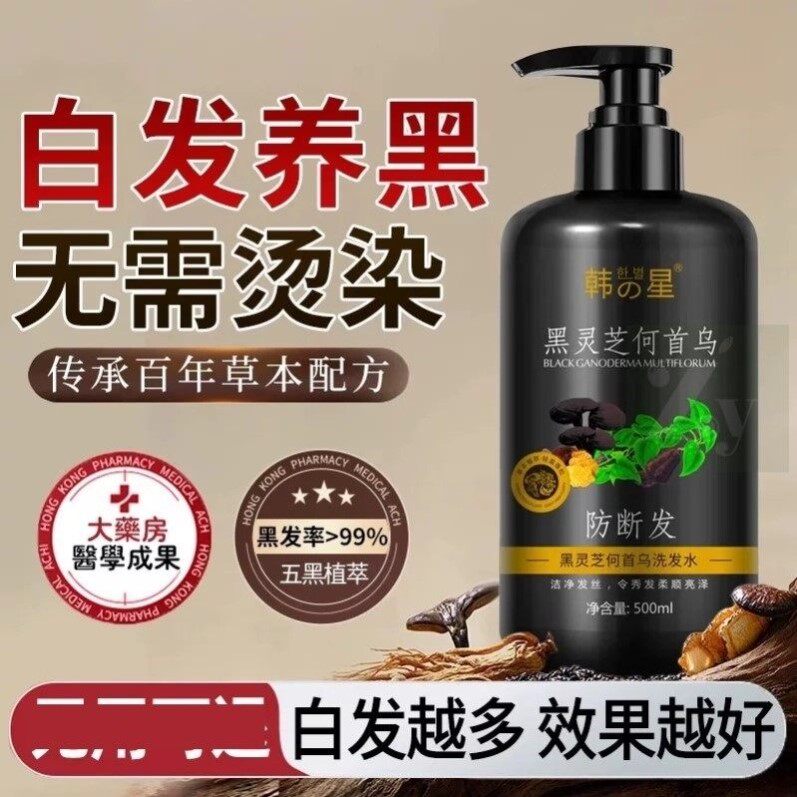 黑灵芝何首乌洗发水白发转自然黑去屑防断清洁官方品牌正品纯植物