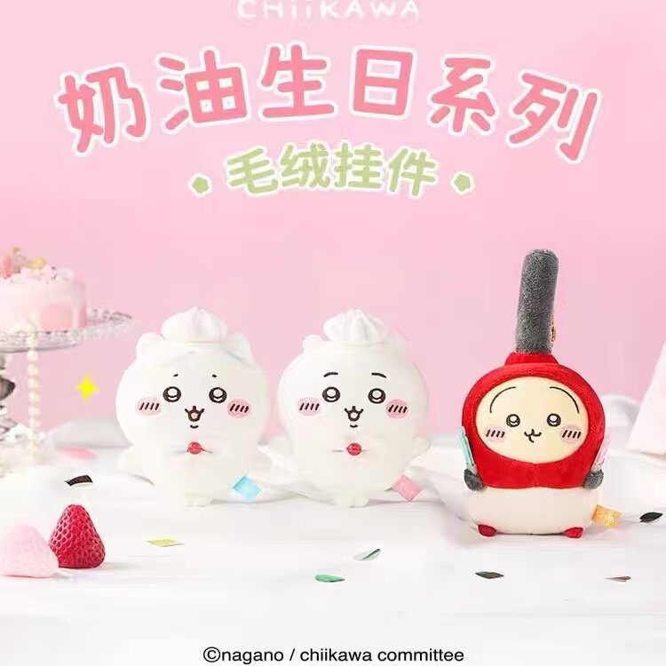 吉伊卡哇正版chiikawa奶油生日系列毛绒挂件钥匙扣包包挂件周边