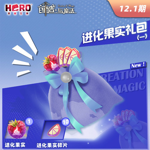 12.1【创造与魔法】〖进化果实礼包（一）〗 限官方渠道兑换