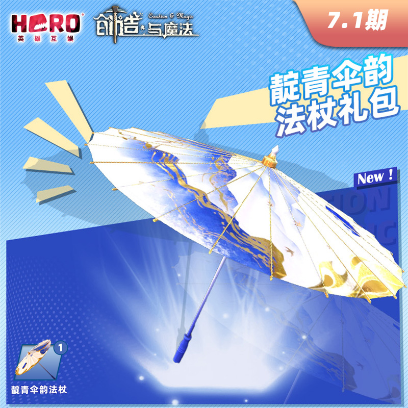 7.1英雄游戏【创造与魔法】〖靛青伞韵法杖礼包〗限官方渠道兑换