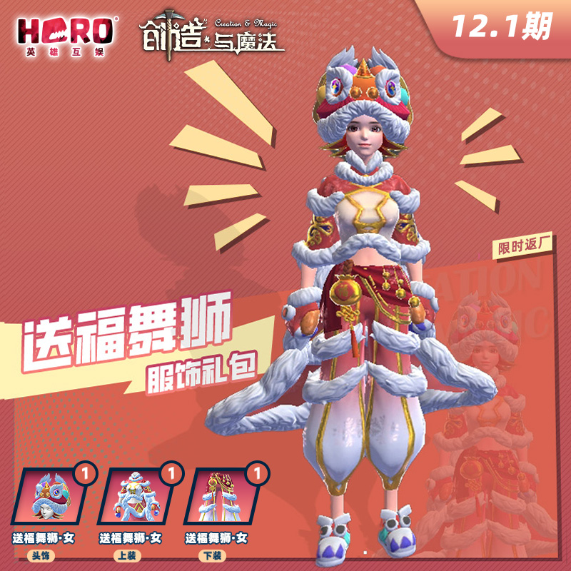 12.1【创造与魔法】官方正版 〖女-送福舞狮礼包〗英雄互娱