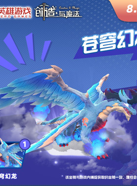 英雄游戏【创造与魔法】 〖苍穹幻龙坐骑〗 限官方渠道兑换