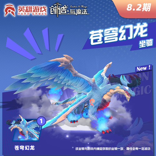 英雄游戏【创造与魔法】 〖苍穹幻龙坐骑〗 限官方渠道兑换