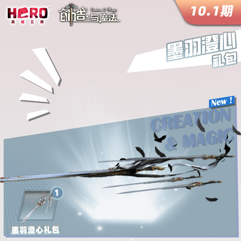 10.1英雄游戏【创造与魔法】〖墨羽澄心礼包〗限官方渠道兑换