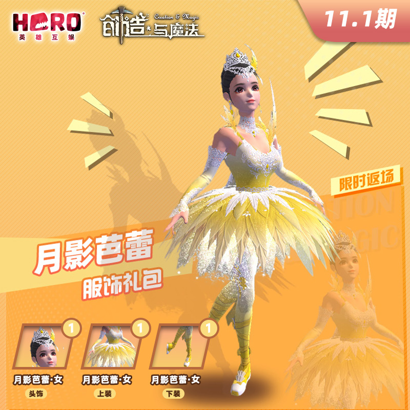 11.1【创造与魔法】官方正版 〖女-月影芭蕾礼包〗 英雄游戏