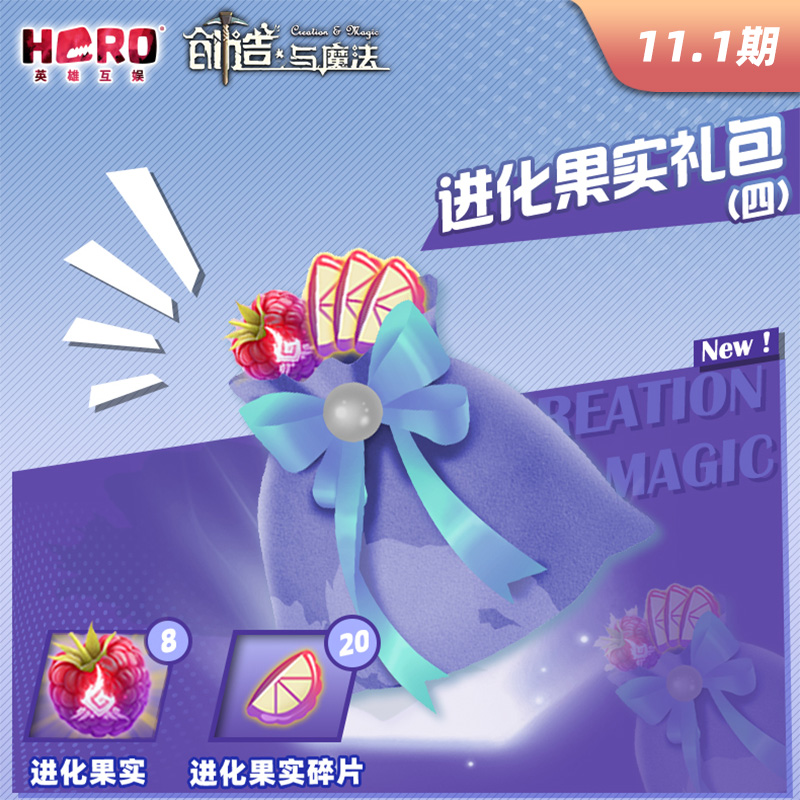 11.1【创造与魔法】〖进化果实礼包（四）〗限官方渠道兑换