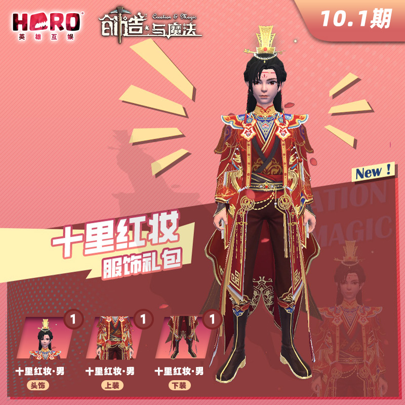 10.1【创造与魔法】官方正版 〖男-十里红妆礼包〗 英雄游戏