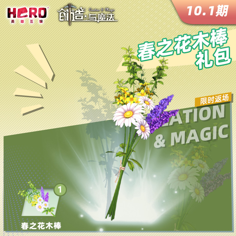 10.1英雄游戏【创造与魔法】〖春之花木棒礼包〗限官方渠道兑换