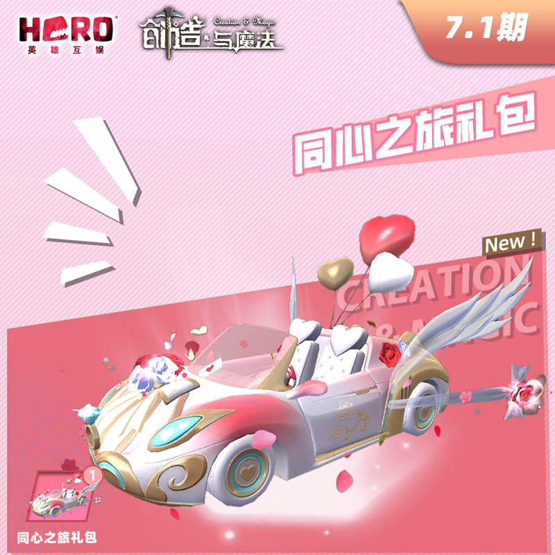 7.1英雄游戏【创造与魔法】正版〖同心之旅礼包〗限官方渠道兑换