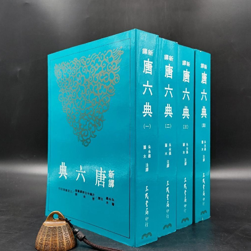 现货【台湾三民版】 《新譯唐六典》（全4册，锁线胶订）朱永嘉 萧木注译 - 实物图