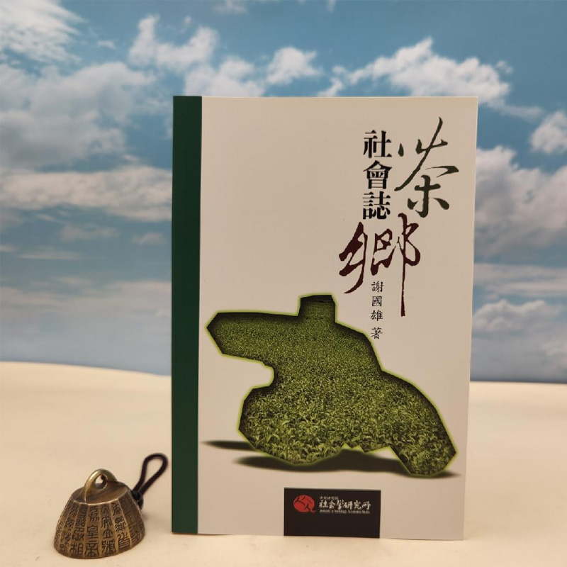 正版现货【台湾中研院史语所版】谢国雄《茶鄉社會誌:工資,政府與