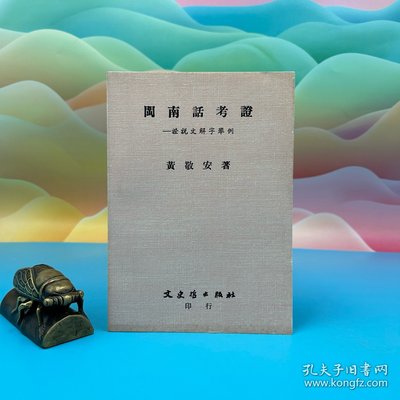 【港台原版】閩南話考證－證說文解字舉例（锁线胶订）1990年版 台湾文史哲版  黄敬安/正版现货