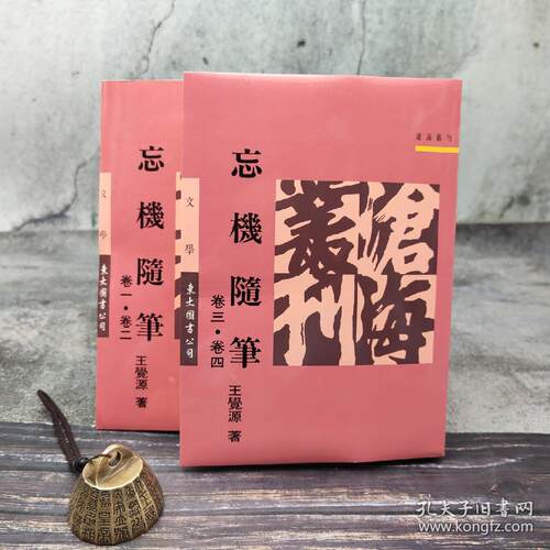 台湾东大版 王觉源《忘機隨筆：卷一 - 卷四》（锁线胶订）