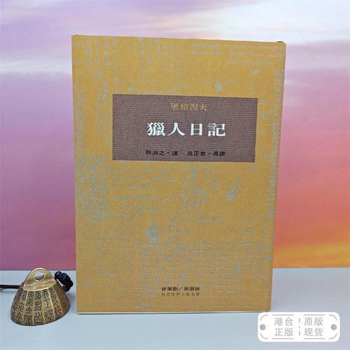 港台原版  獵人日記 （一版一印）布面精装刷金本·台湾桂冠版·屠格涅夫(Ivan Turgenev) 著；耿济之 译，吕正惠 导读 /正版现货