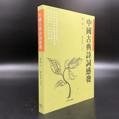 现货【香港商务版】《中國古典詩詞感發》（锁线胶订） 顾随 着 叶嘉莹 笔记 顾之京 整理