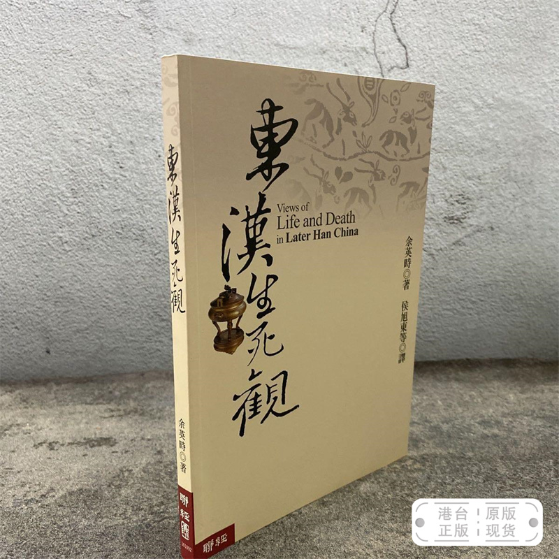 港台原版東漢生死觀（锁线胶订）余英时·台湾联经版/正版现货