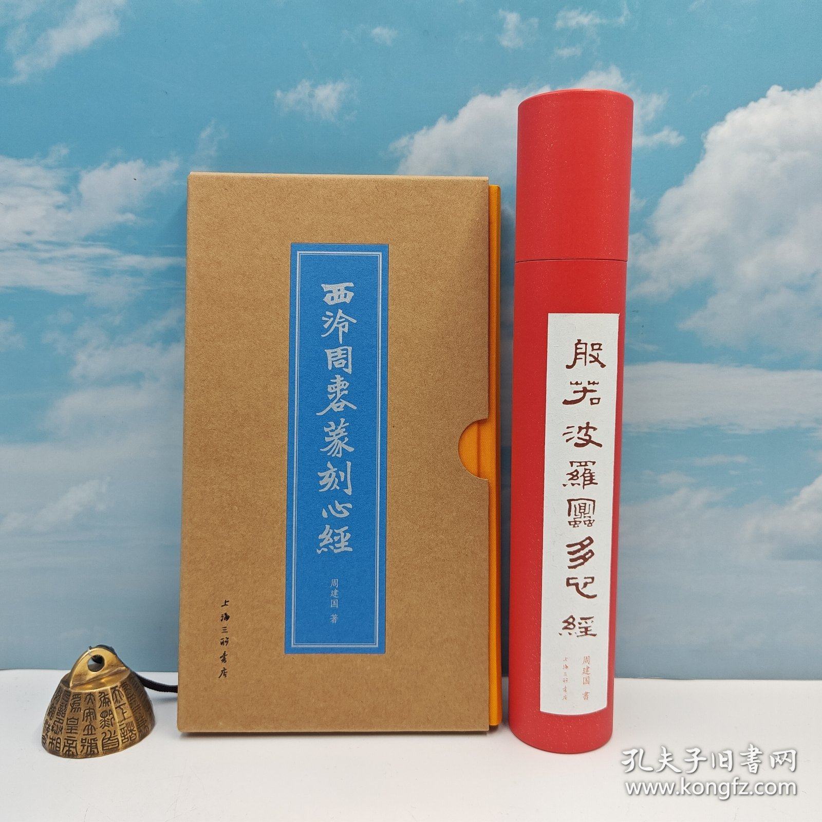 西泠周柬谷篆刻心经  附赠 影文学