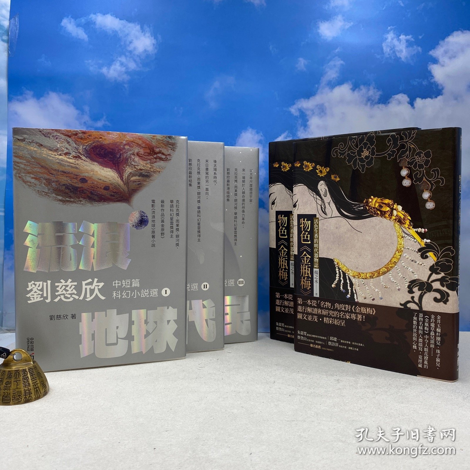 刘慈欣签名（三册全签）限量精装烫银版·港版《中短篇科幻小說選 I :流浪地球+天使時代+時間移民》（精裝，一版一印）+赠书2种