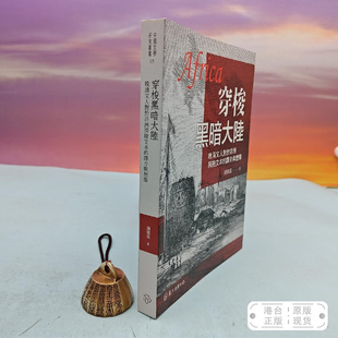 台大出版 中心 正版 穿梭黑暗大陸：晚清文人對於非洲探險文本 现货 锁线胶订 譯介與想像 16开 港台原版 颜健富