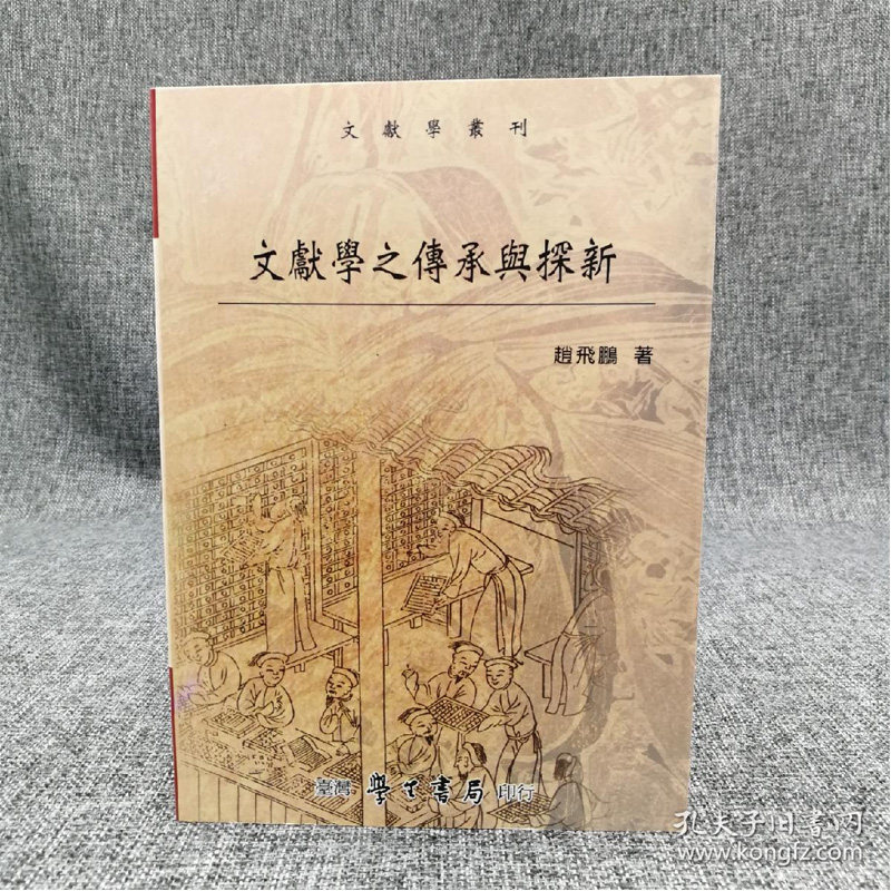文獻學之傳承與探新  台湾学生书局 赵飞鹏  (锁线胶订)正版现货 港台