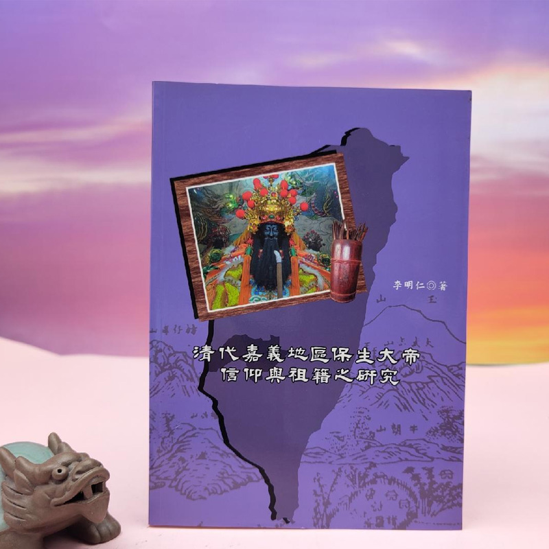 港台原版  清代嘉義地區保生大帝信仰與祖籍之研究   李明仁（锁线胶订）台湾稻乡出版社版  正版现货