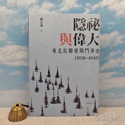 港台原版 隱秘與偉大 : 東北抗聯後期鬥爭史（1938—1945） （一版一印）·郝江东签名钤印 精装本 香港开明书店/正版现货