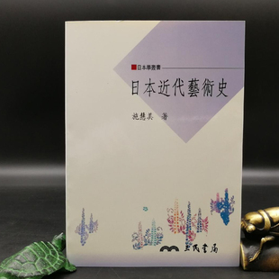 现货【台湾三民版】 施慧美《日本近代藝術史》(锁线胶订)