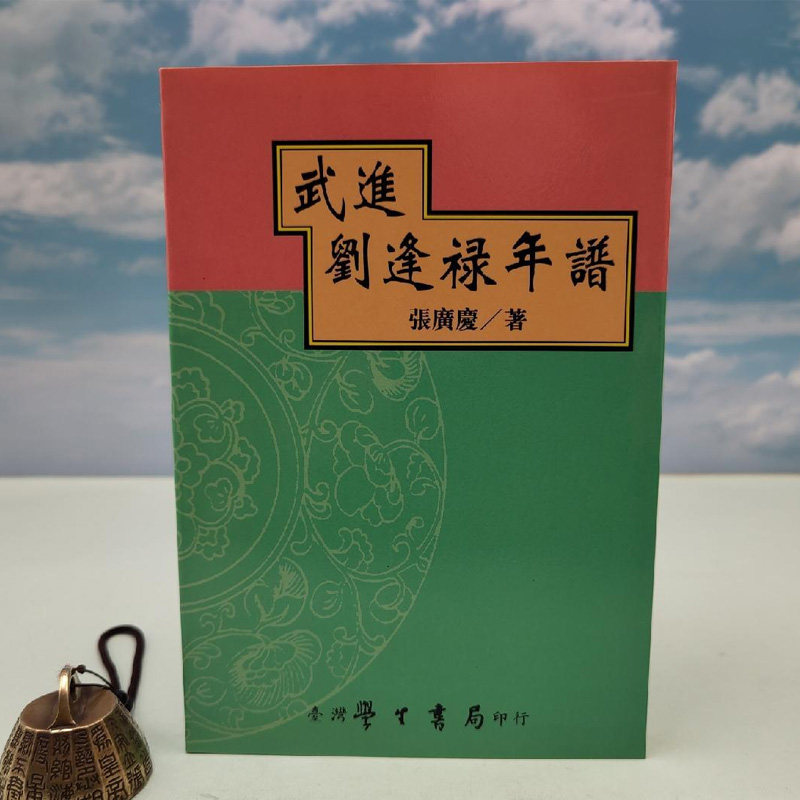武進劉逢祿年譜 (锁线胶订)台湾学生书局版 张广庆 正版现货  港台