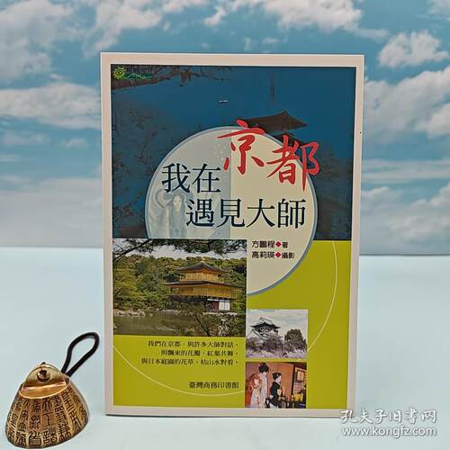 港台原版  我在京都遇見大師 台湾商务版 方鹏程 /正版现货