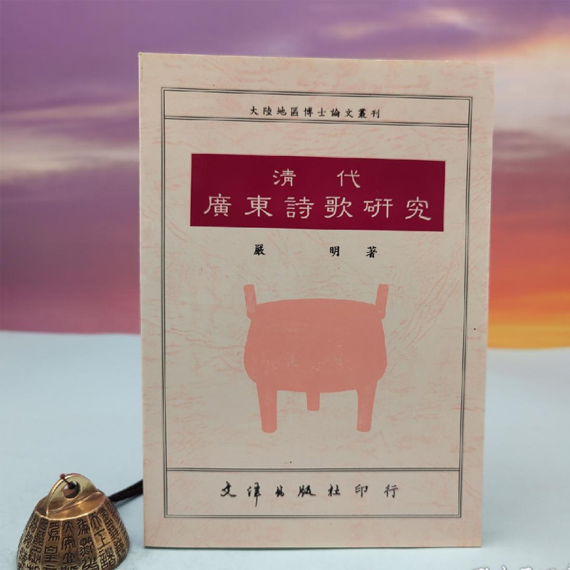 港台原版  清代廣東詩歌研究 （锁线胶订）台湾文津出版社版 严明 / 正版现货