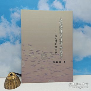 漢字與詞彙：從向陽到路寒袖 锁线胶订 正版 港台原版 现货 台湾里仁书局 臺語詩 林香薇 2009年9月版