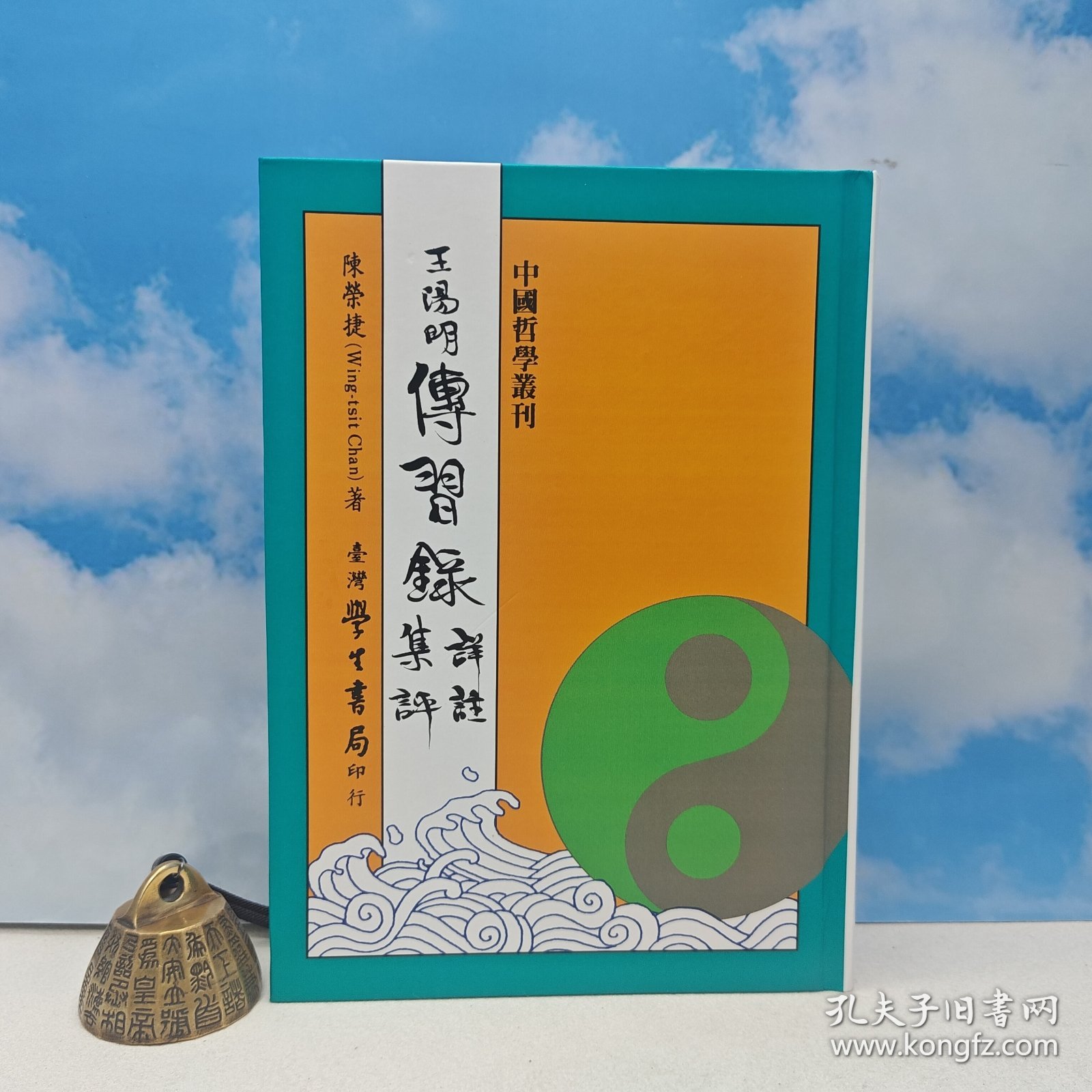 【港台原版】王陽明傳習錄詳註集評(精装)陈荣捷 台湾学生书局/正版现货