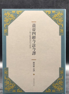 正版现货【台湾商务版】陈鼓应钤印 · 黃帝四經今註今譯：馬王堆漢墓出土帛書 港台原版