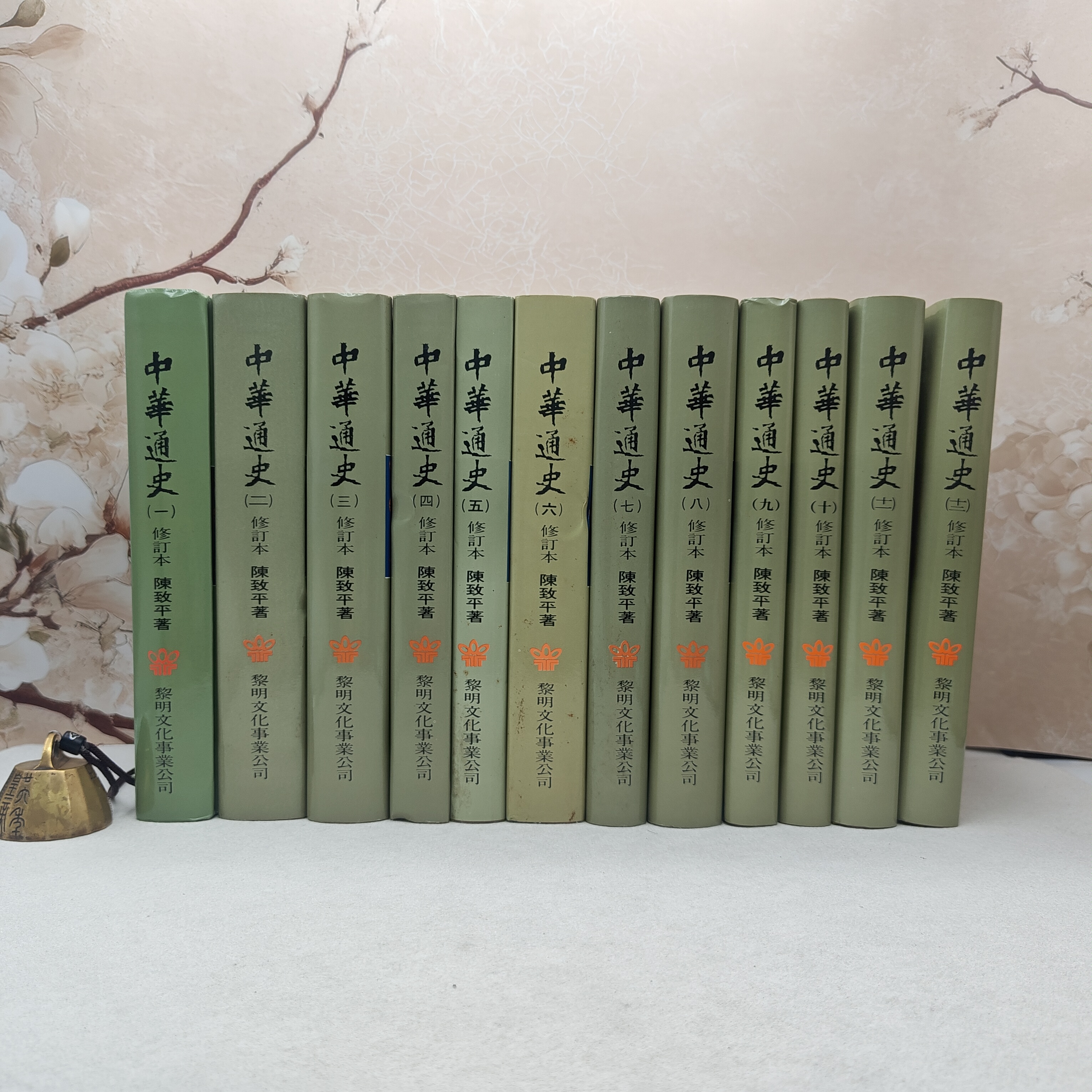 【极难得版本】台湾黎明文化版 陈致平《中華通史（1-12） （精裝）》（第一册为新版）》1987-1988年版，品相自然旧等、謹慎下單