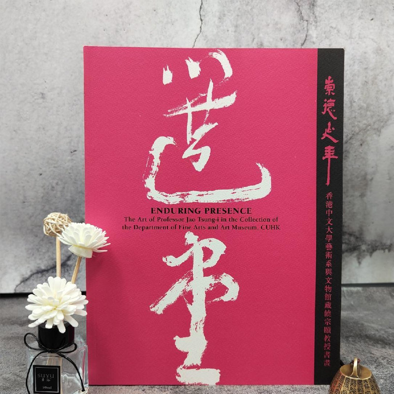 正版现货【香港中文大学文物馆版】 《崇德延年:香港中文大學藝術系與