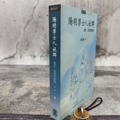 现货【台湾中研院版】 《陽明學士人社群：歷史、思想與實踐》吕妙芬