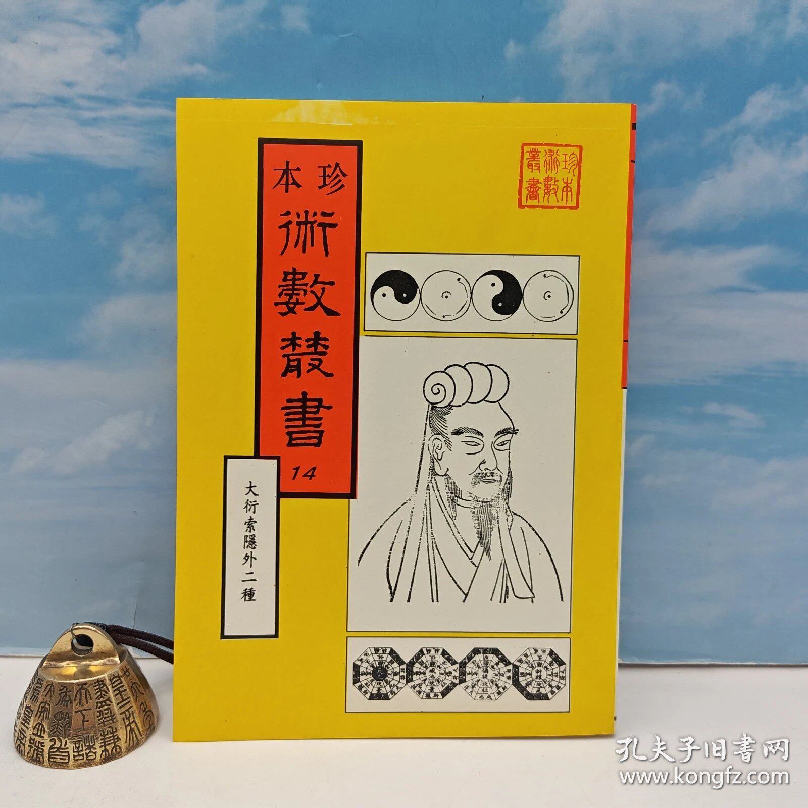 【港台原版】台湾新文丰版《大衍索隱 · 易象圖說內篇外篇 · 天原發微（附各類圖問答節要） 》（锁线胶订）自然旧/正版现货