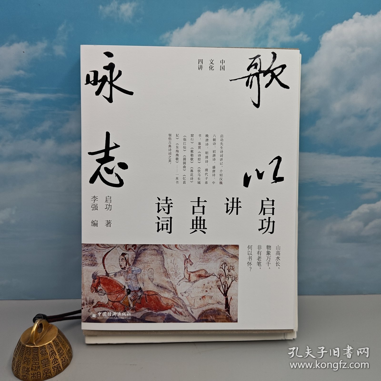 精装毛边本· 启功 著，李强 编《歌以咏志：启功讲古典诗词》（16开精装，一版一印，中国文化四讲系列）