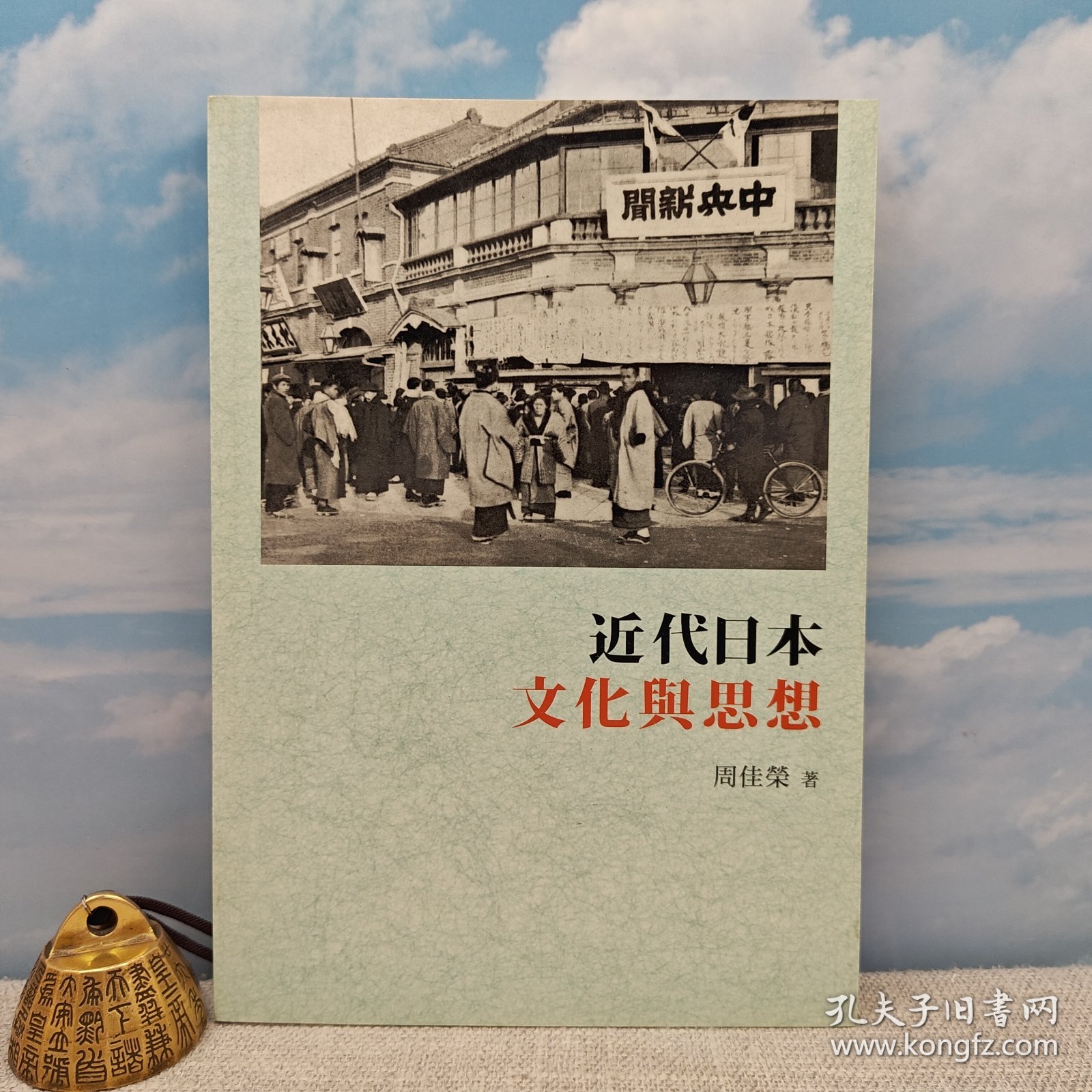 【港台原版】近代日本文化與思想（锁线胶订）2015年版 周佳荣 香港商务印书馆/正版现货