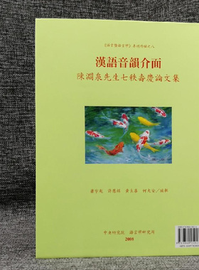 现货【台湾中研院版】  《漢語音韻介面：陳淵泉先生七秩壽慶論文集 （Interfaces in Chinese Phonology）》（精装）