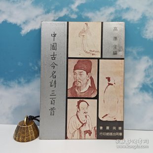 【港台原版】中國古今名詩三百首 (锁线胶订,1973年11月版)台湾中国文化大学出版社 高准 主编 /正版现货