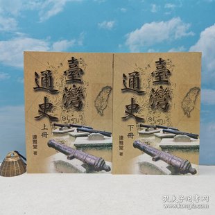 连雅堂 锁线胶订 港台原版 台湾黎明文化版 自然旧 现货 时间久 上 臺灣通史 一印 一版 下冊 正版 出版