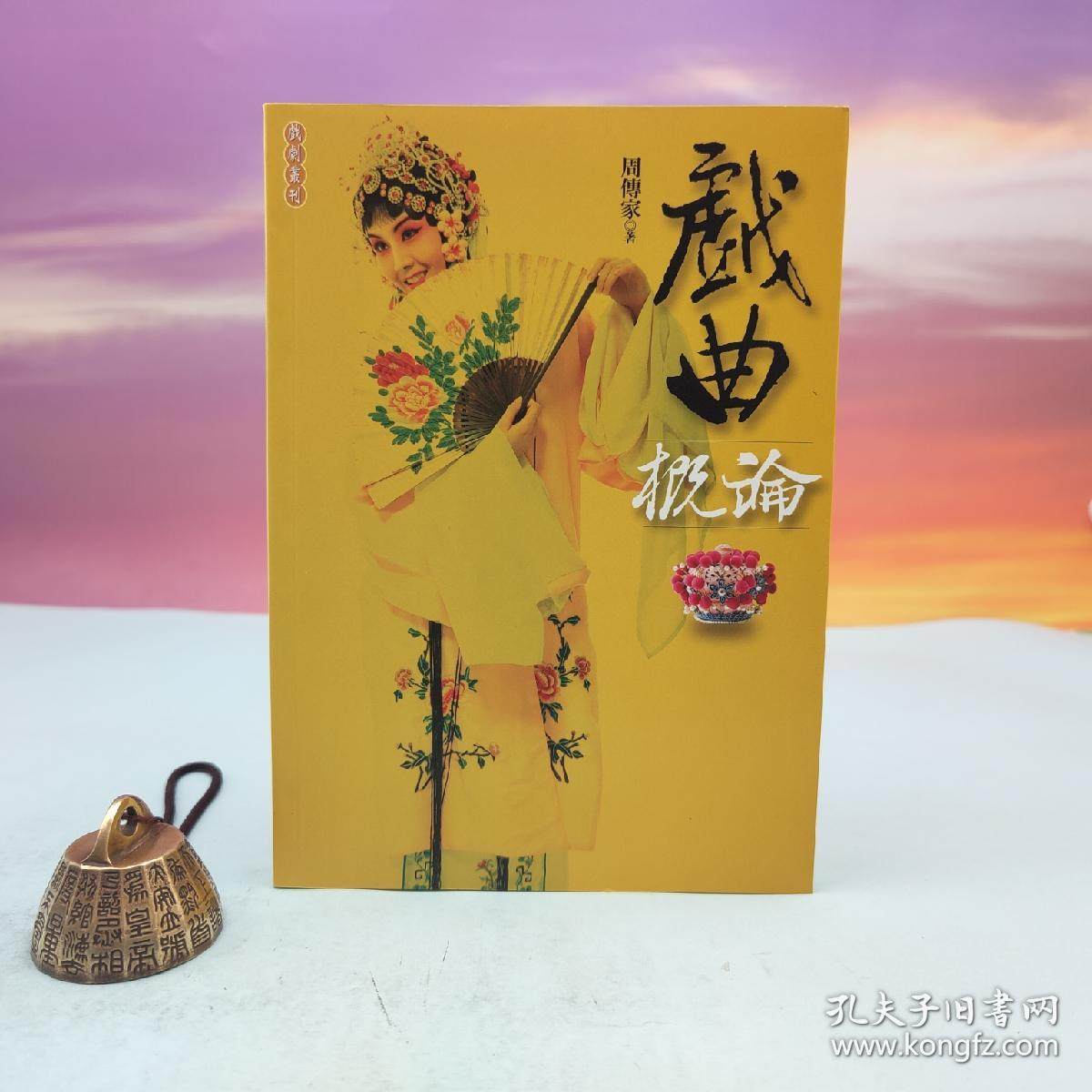 港台原版  戲曲概論(锁线胶订)台湾文津出版社版 周传家 /正版现货